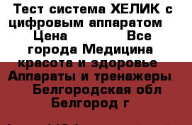 Тест-система ХЕЛИК с цифровым аппаратом  › Цена ­ 20 000 - Все города Медицина, красота и здоровье » Аппараты и тренажеры   . Белгородская обл.,Белгород г.